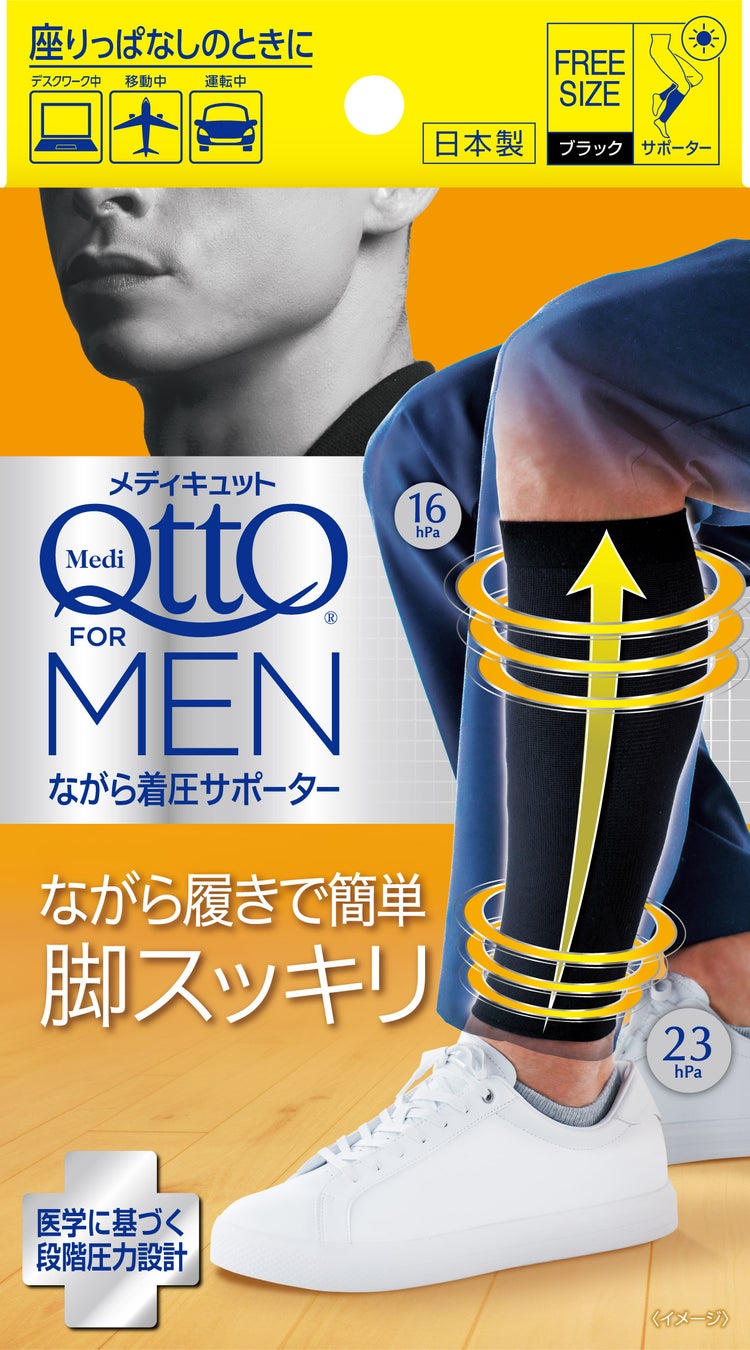 男性向けメディキュット新製品第2弾登場！日中に“履くだけ”スッキリ！仕事中も脚ケア習慣「メディキュット For MEN