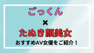 ごっくんのある動画 - 史上最高のごっくんAVを決めよう！