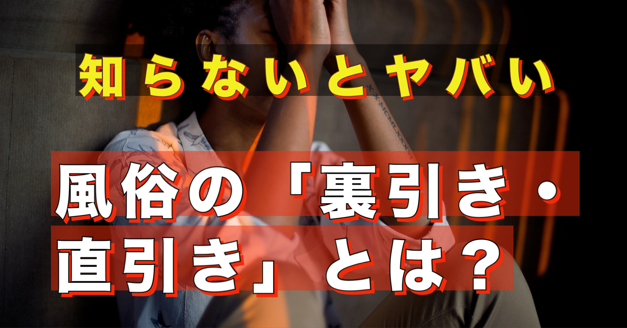 風俗業界の甘い罠…。「裏引き（うらっぴき）」の意味とデメリットを解説！│ヒメヨミ【R-30】