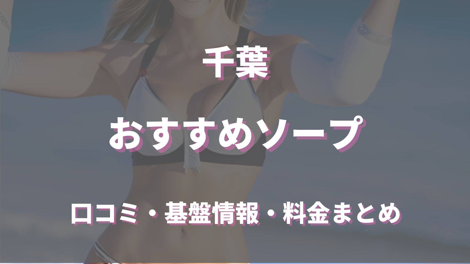 2024年最新】栄町（千葉）のNN・NS出来るソープ6選！ランキングで紹介！ - 風俗マスターズ