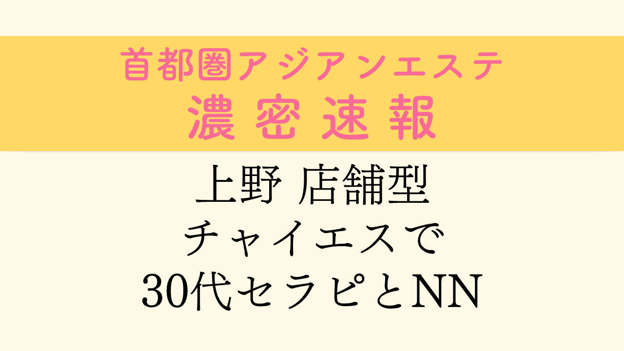 上野ラグジュアリー - 上野・浅草/メンズエステ｜メンズリラク