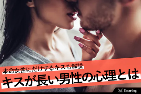 どのくらいするもの？キスの時間でわかる男性心理とは？ | ウラッテ