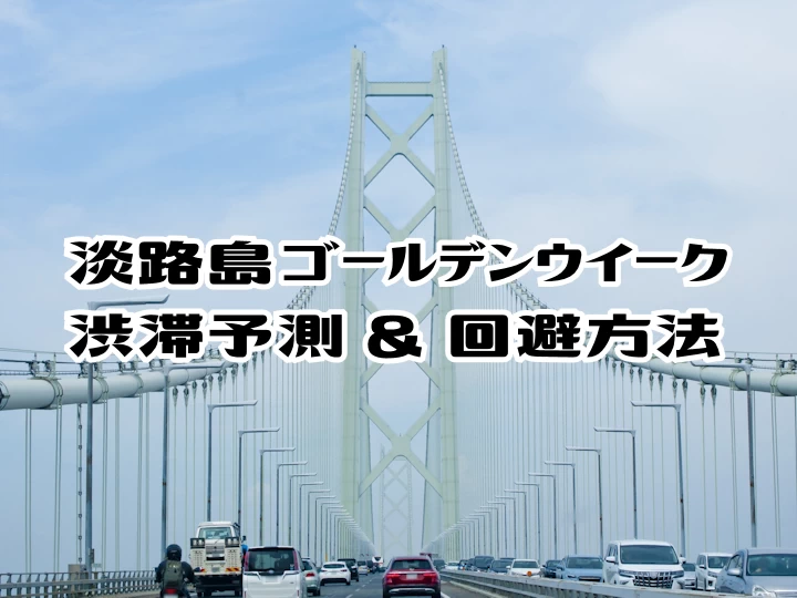 知ってた？ 大鳴門橋、来年５月末まで下り線の一部区間が１車線 休日は渋滞に注意！社会,徳島の話題徳島ニュース徳島新聞デジタル