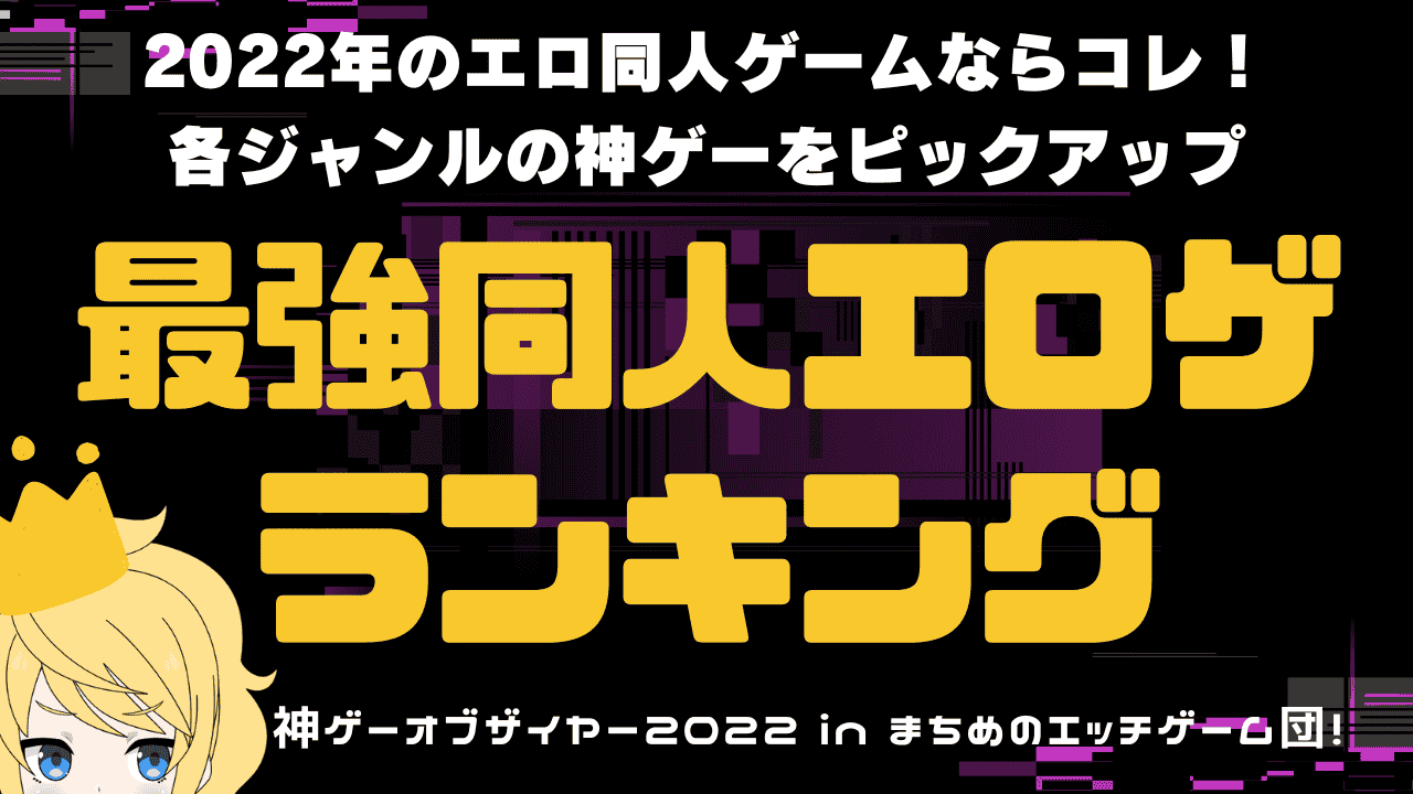 2024】上半期えっちげーむランキング - 幸福の先への後語り