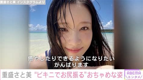 重盛さと美、ビキニ姿の動画がsnsで話題に「世界かわいい - 重盛 さとみ エロ