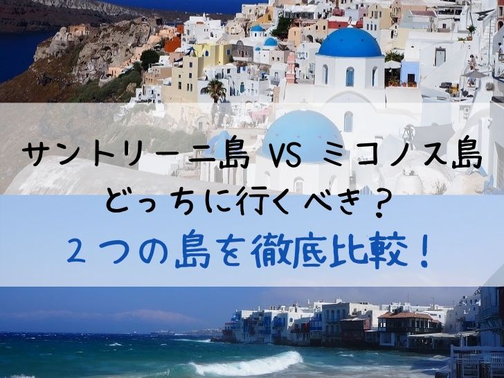 ギリシャ・ミコノス島を旅して分かった！観光スポット10選と旅のコツCOCOIKO earth