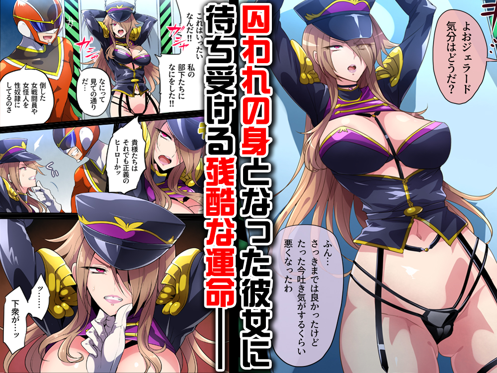 無料ボイス有】【戦隊ブルー×敵女幹部】快感から逃げられない強○お仕置きセックス ”イイコ”になるまで連続絶頂 敗北イきさせられました | 榊恭一郎