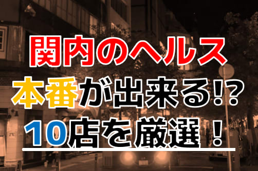 神奈川・関内の風俗を人気10店に厳選！NS/NN・痴漢プレイ・即尺などの実体験・裏情報を紹介！ | purozoku[ぷろぞく]