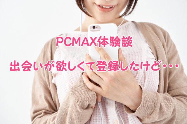 PCMAXは安全に出会えるアプリ！実際の体験談や評判から徹底解説