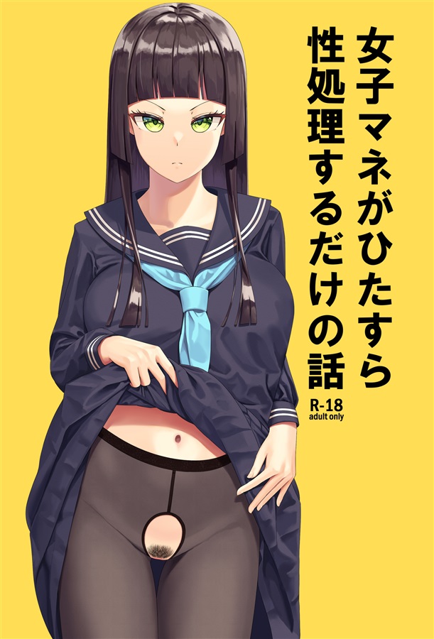 60%OFF】【万年発情!】性処理JKペット〜痴○から助けた女の子を、都合の良い変態女に育てました〜 【KU100】 [裏垢スタジオ] | 