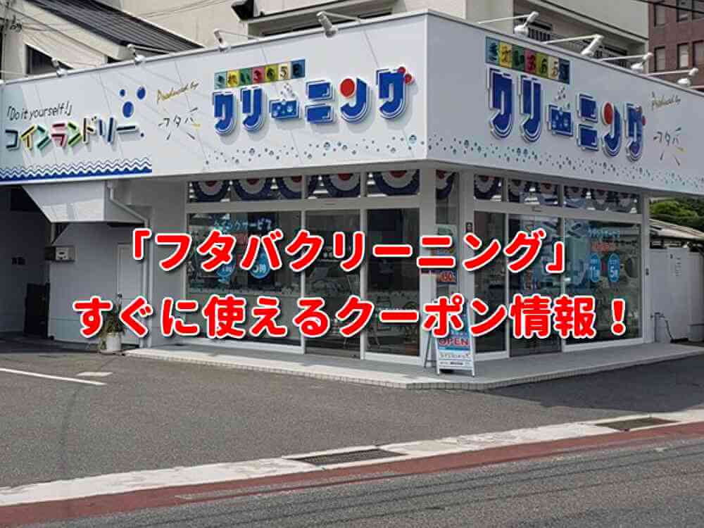 フタバクリーニング 門真店（門真市岸和田） | エキテン