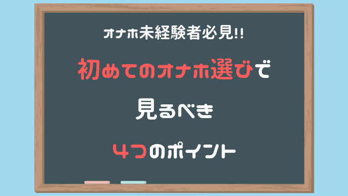 オナホを購入する前に】バレない買い方も!!オナホ知識まとめ - 寝ながらアダルトVR