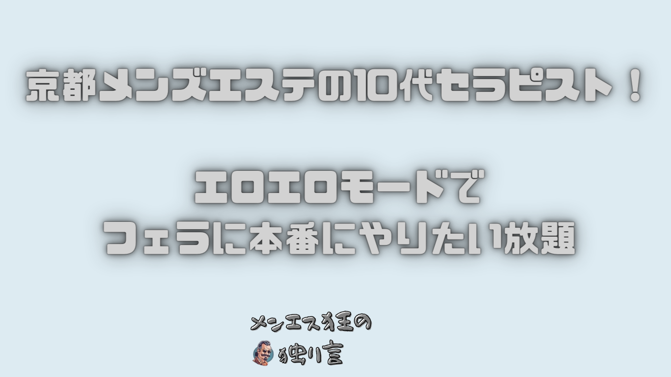 京都のメンズエステに潜入！抜き/本番・裏オプがあるか徹底調査！【基盤・円盤裏情報】 | 極楽Lovers