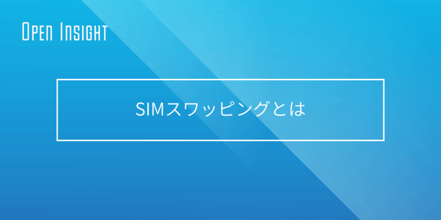 スワッピングとは｜「分かりそう」で「分からない」でも「分かった」気になれるIT用語辞典