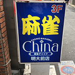 東京の個室雀荘オススメまとめ！人目を気にせず麻雀が打てる場所はここだ！ | 貸し卓きまーる