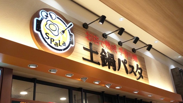 生パスタ専門店 SPALA さいたま新都心店（スパラ） - さいたま新都心