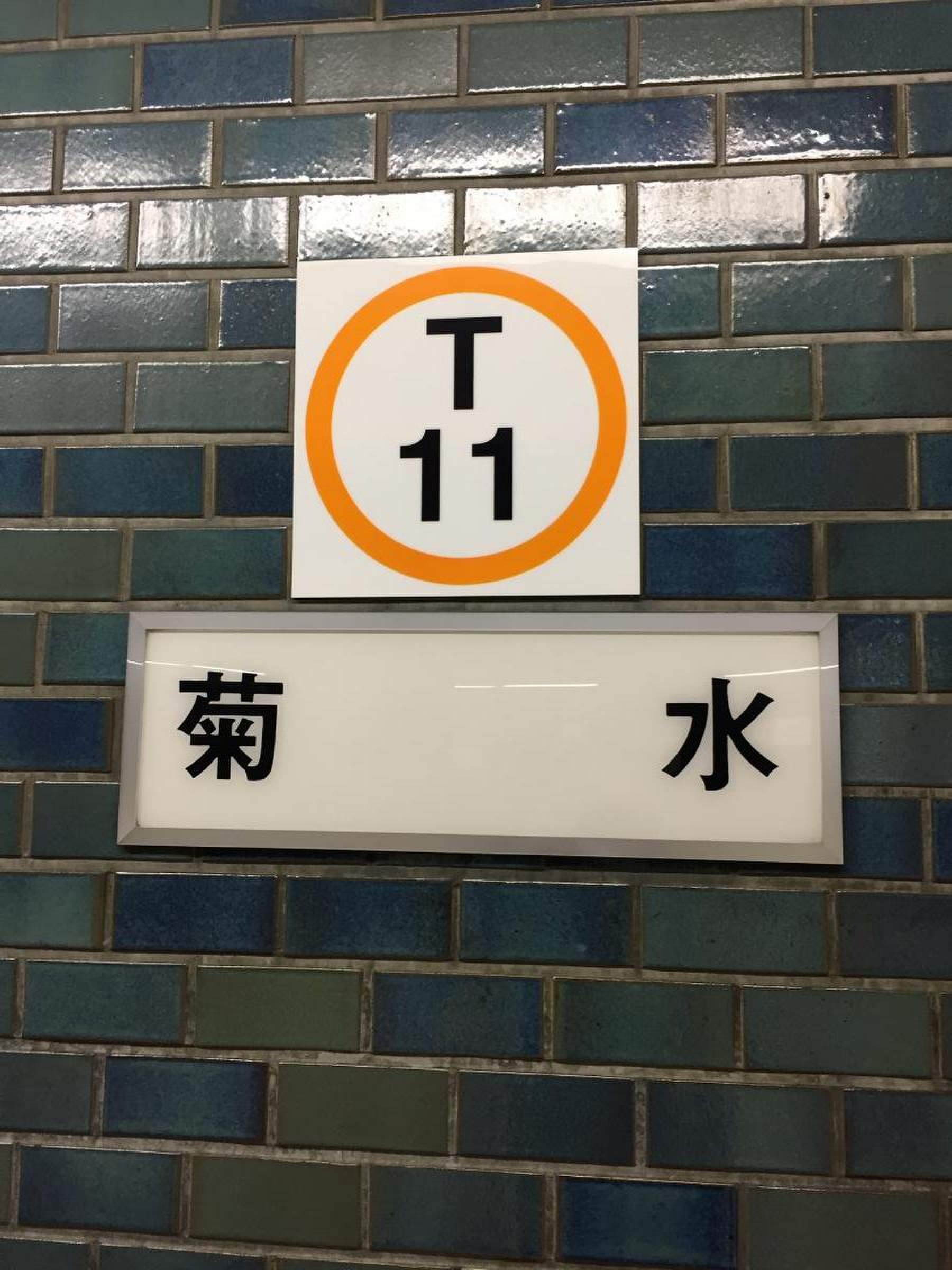 札幌地下鉄・東西線 菊水駅 -