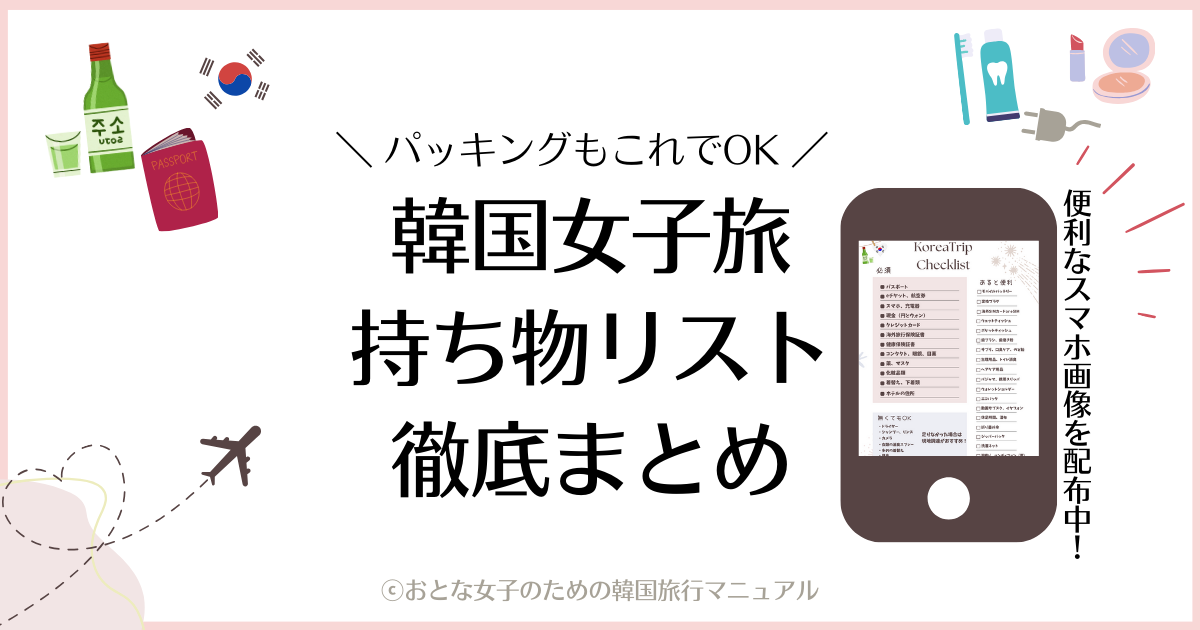 韓国旅行2泊3日の持ち物チェックリスト旅賢者に聞いた必需品、事前の準備、服装などこれさえあれば安心！ファッション雑誌『リンネル』の読みもの