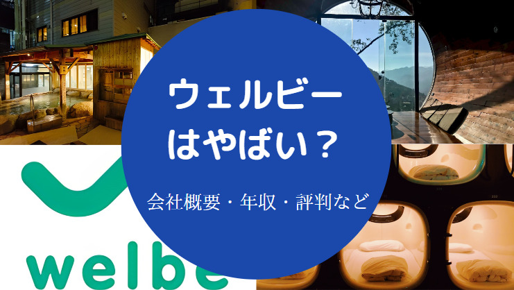 ウェルビーの転職・採用情報｜社員口コミでわかる【転職会議】