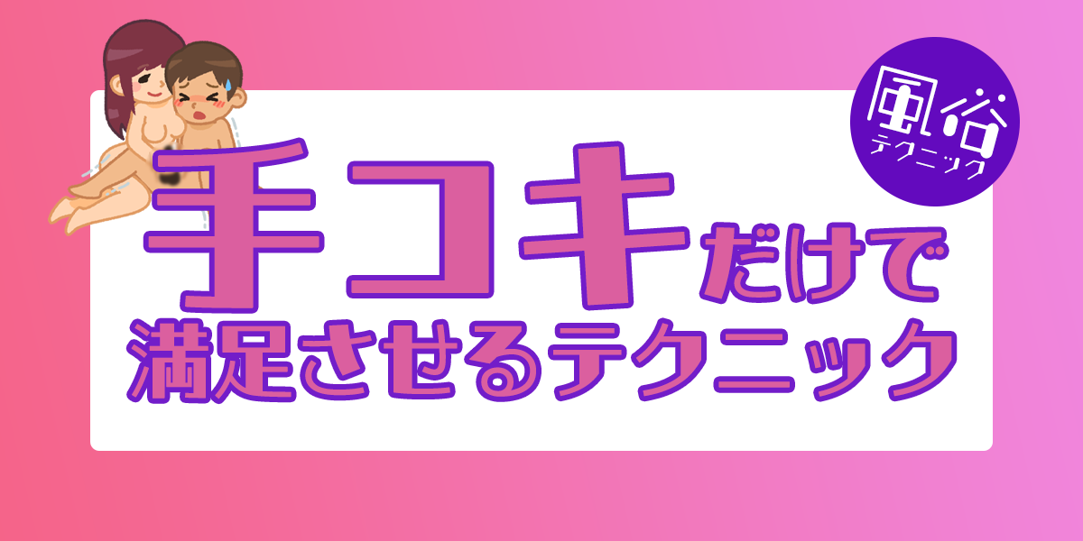 東京で授乳手コキが楽しめる風俗店おすすめランキングBEST10【最新版】