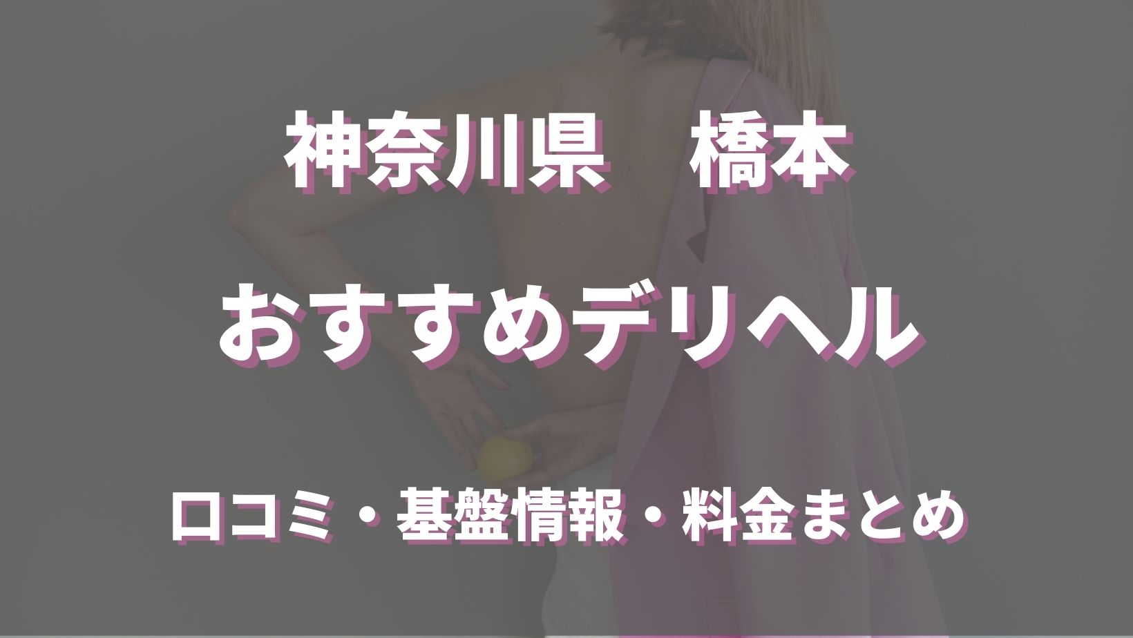 相模原市・橋本駅周辺のおすすめ風俗ランキングBEST10【2024年最新版】