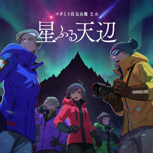 マダミスworldend - SearchX