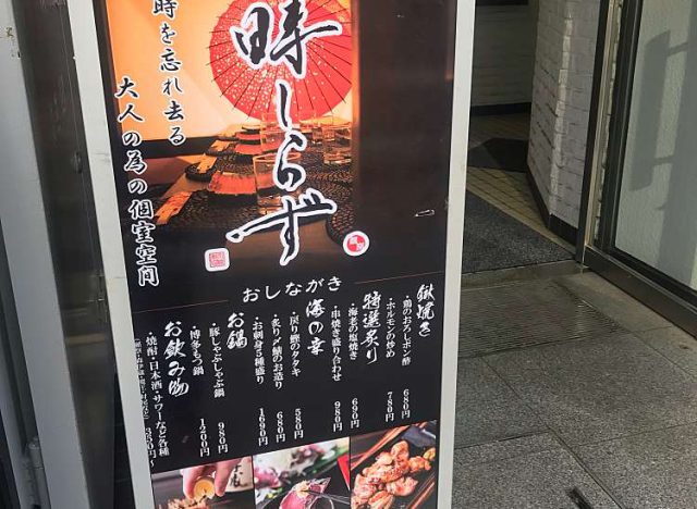 個室居酒屋 時しらず 大宮駅前店(大宮駅/居酒屋)＜ネット予約可＞