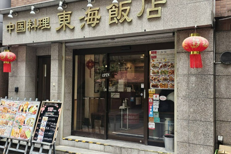 東海飯店 浜松町・大門本店 クチコミ・アクセス・営業時間｜三田・田町・芝浦【フォートラベル】