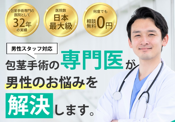 メンズライフクリニックの口コミ評判は？包茎治療が人気の理由を徹底解析！ | あしたのクリニックコラム