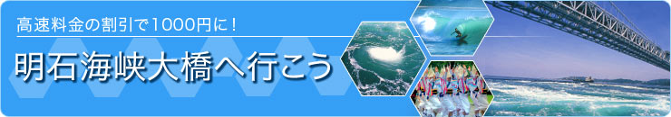 明石海峡大橋の通行料金はいくら？知らないと3,000円損するオトクな方法ゆらりのまにまに