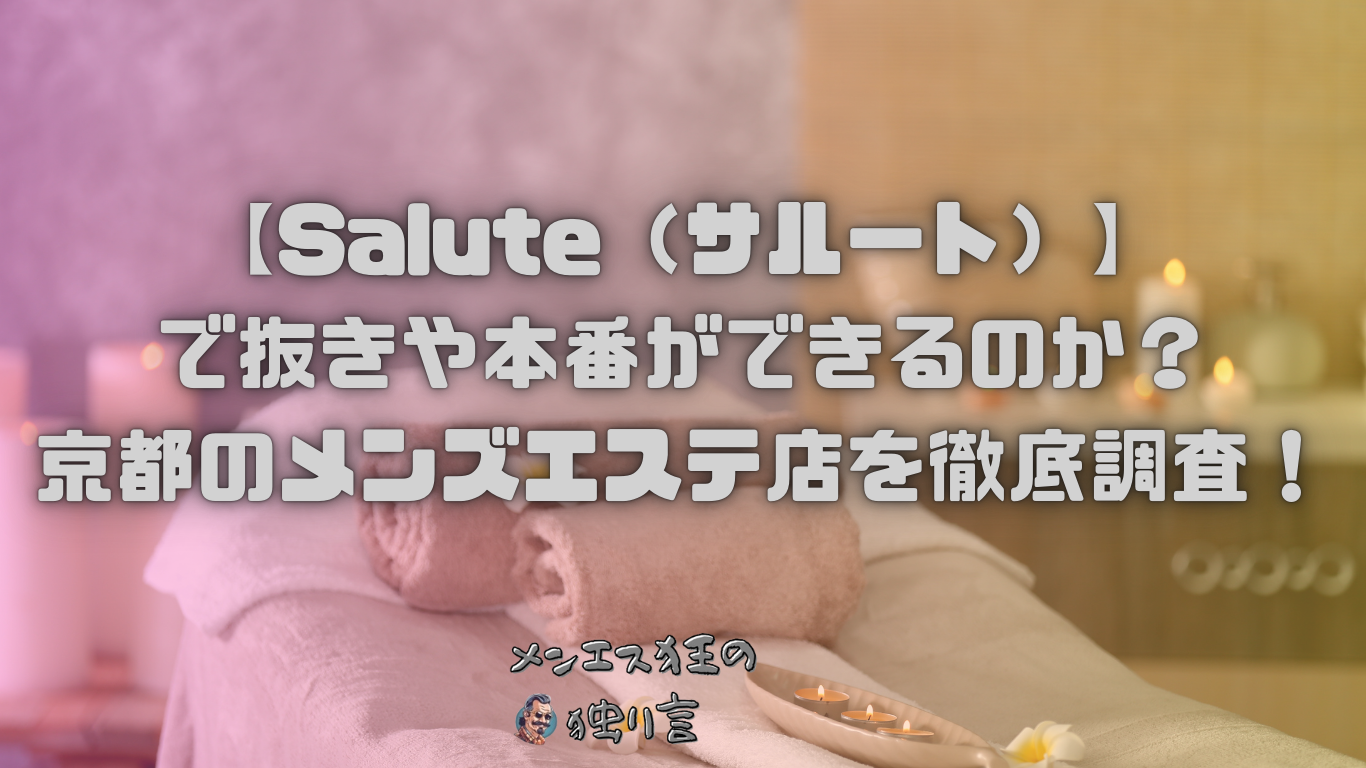 京都メンズエステの10代セラピスト！エロエロモードでフェラに本番にやりたい放題 - メンエス狂の独り言