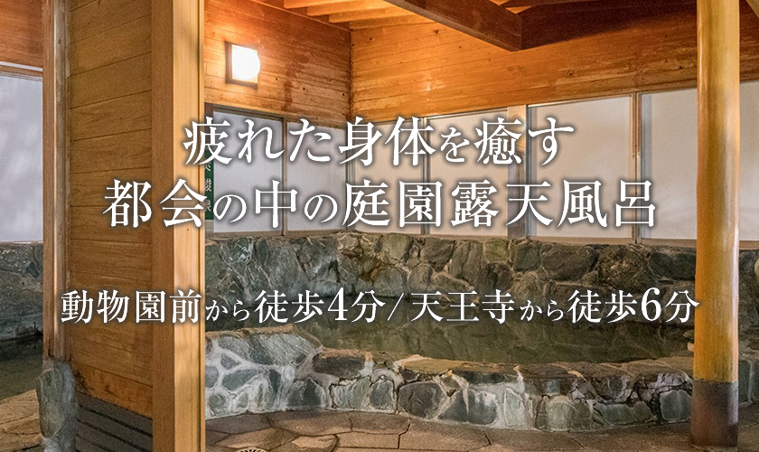 おふろや和光（和光浴場）】都会にある庭園付き露天風呂［大阪市西成区・天王寺/動物園前・新今宮］ - ばすたぶの銭湯探訪