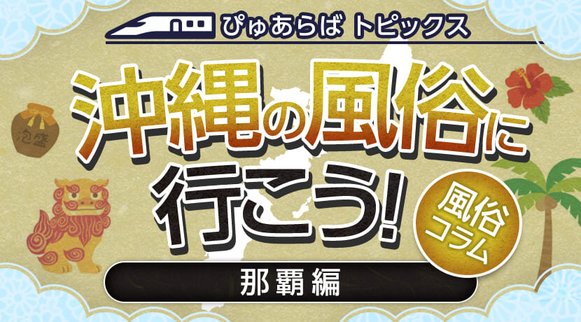 那覇｜風俗出稼ぎ高収入求人[出稼ぎバニラ]