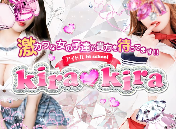 アイドル hi school KiraKira -