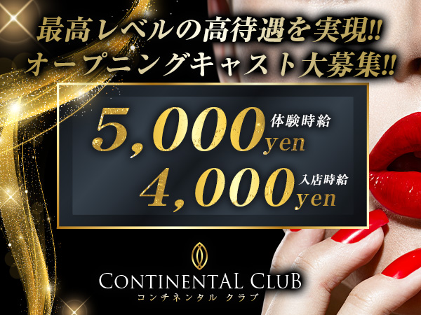 CONTINENTAL CLUB（コンチネンタルクラブ）【宇都宮】 - 高級キャバクラ人気店情報