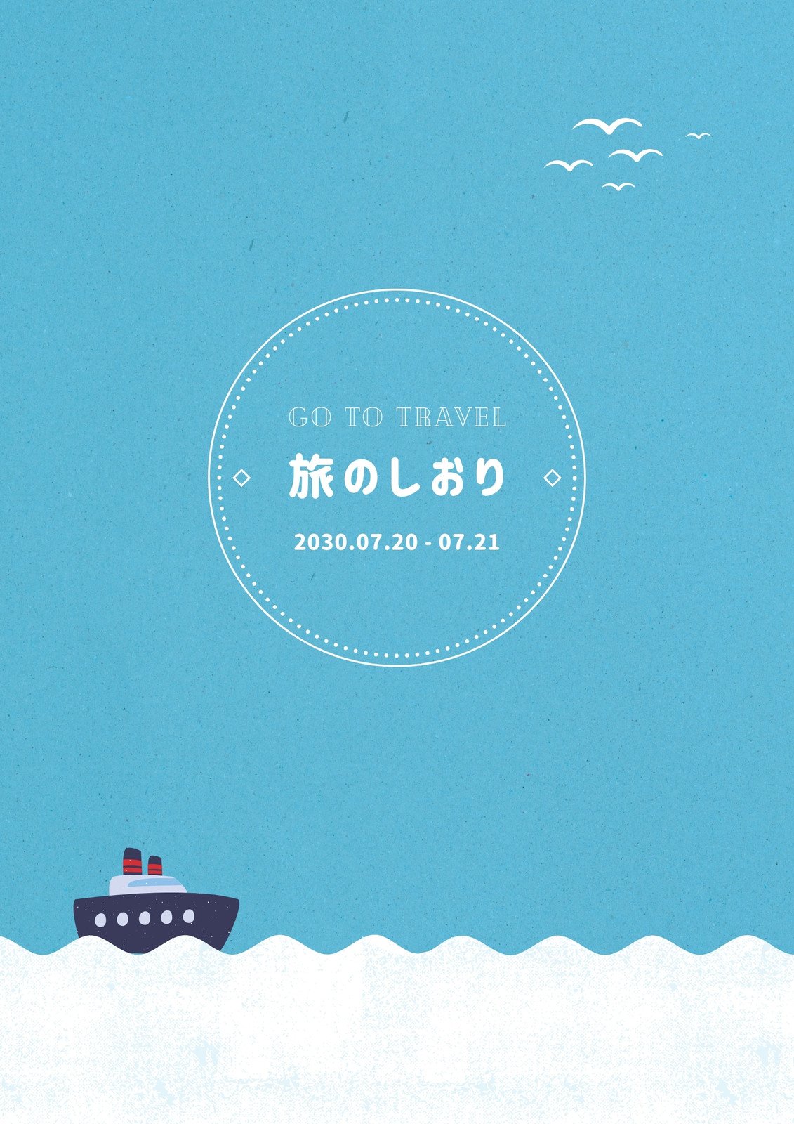 しおりを新しく作る旅しお