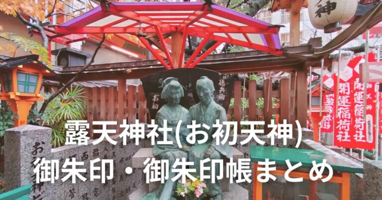 露天神社 お初天神 THE