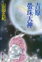 わたしは燃えたつ蜃気楼(吉増剛造) / こもれび書房 /