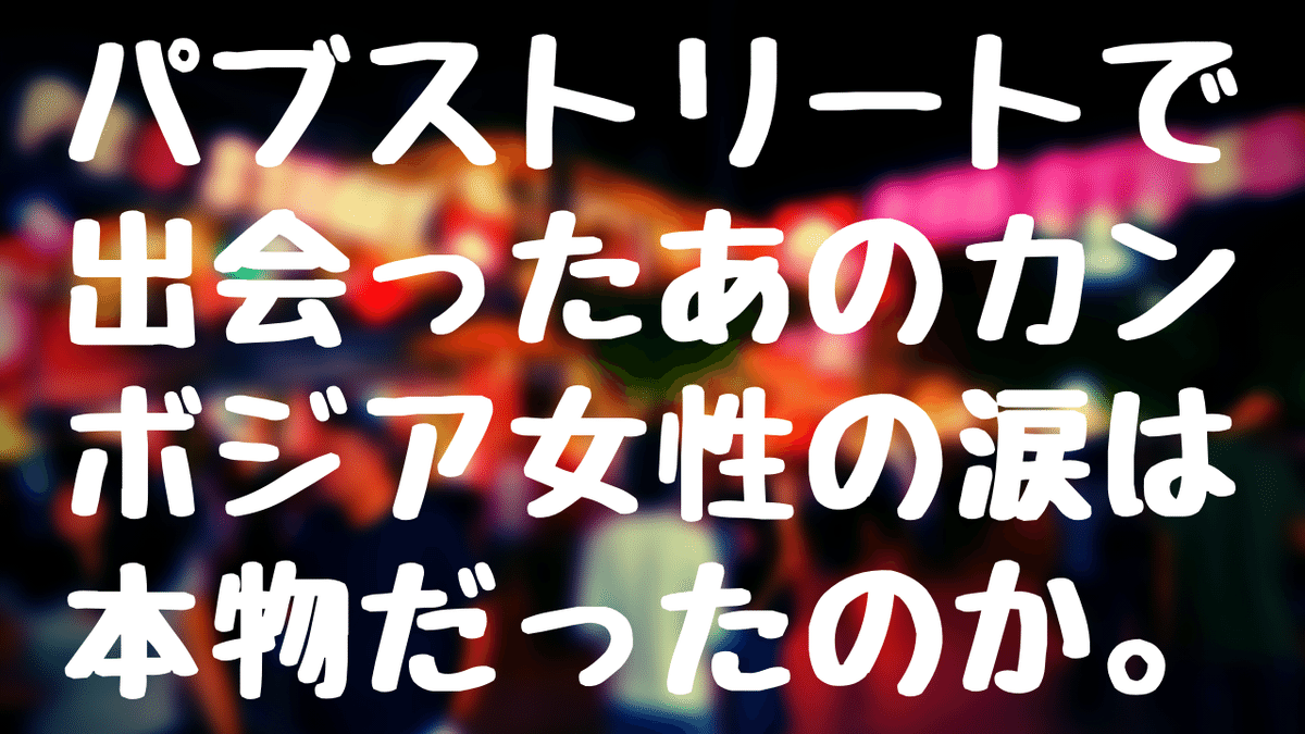 【カンボジア】カンボジアの夜遊びを一周！初心者必見のシェムリアップ遊び方をゆるーく解説！