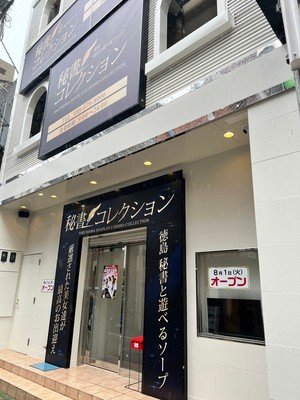 秘書コレクション 徳島店 / 徳島・鳴門(ソープ