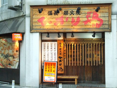 メニュー写真 : ひかり鶏 高輪台店