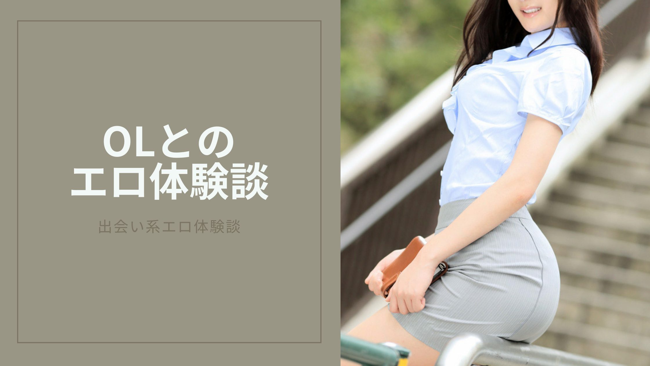 OLエロ画像】こんなエッチなOLがいたら、オフィスで勃起が止まらない | エロ画像が見たいんだ！