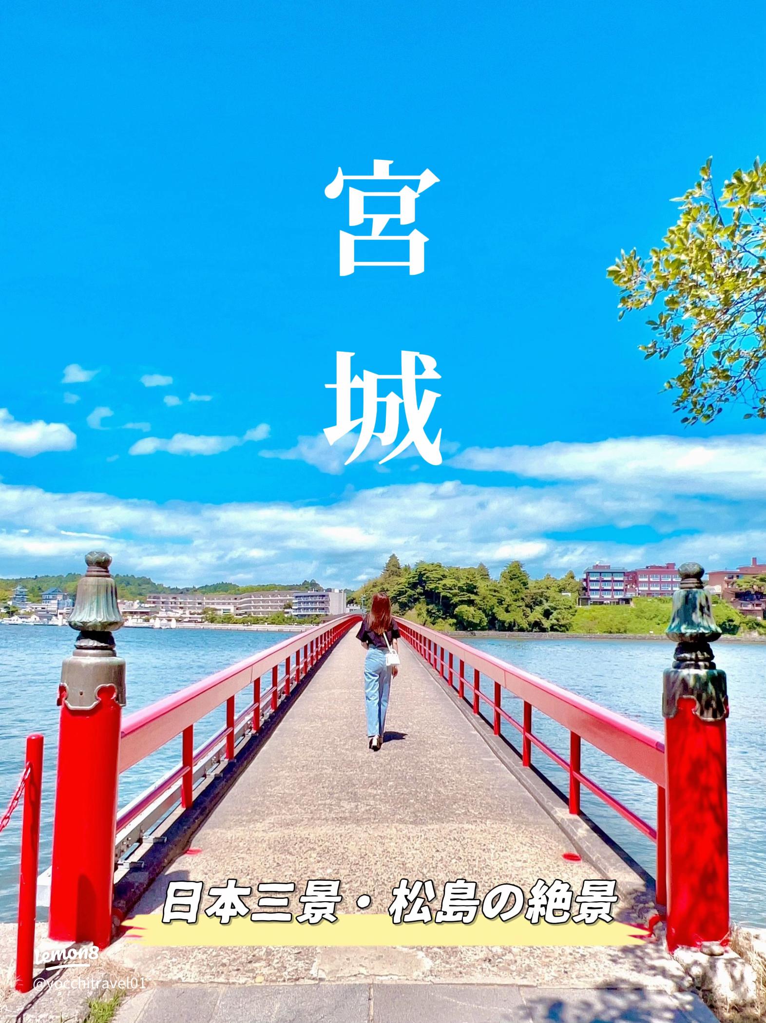 宮城 福浦橋 🏝 日本三景・松島の絶景よっち 旅・観光🌙が投稿したフォトブックLemon8