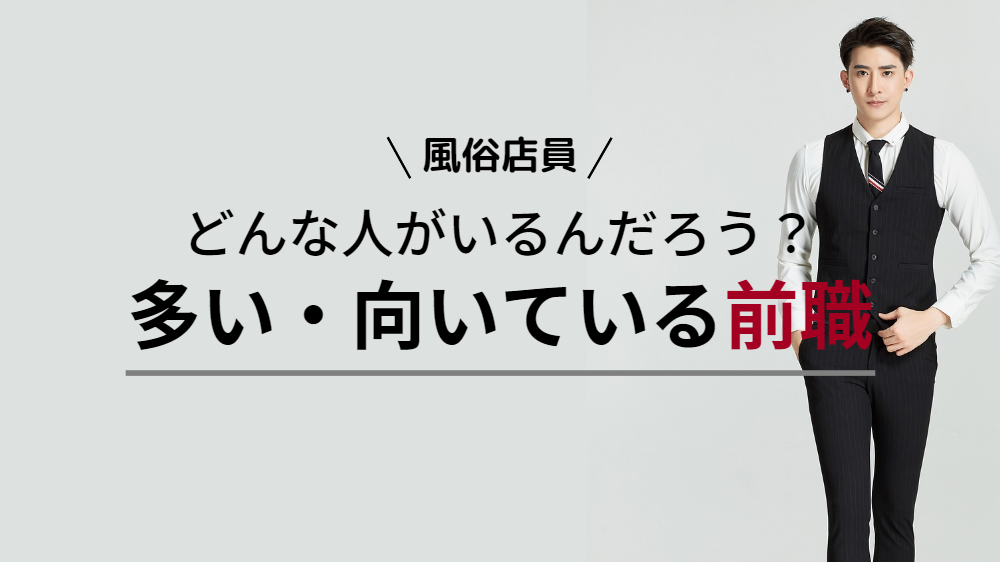 柏風俗の内勤求人一覧（男性向け）｜口コミ風俗情報局