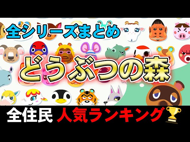 あつ森 2025年版 人気住民ランキング10月の最新レアキャラは誰？ あつまれどうぶつの森- アルテマ