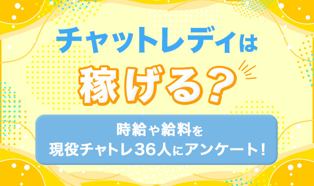 自己実現や親孝行♪チャットレディを始めてから、悔いのない人生を送る将来が見えるようになりました☆ - チャットレディ求人ならマーメイド