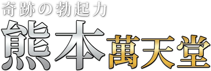 熊本市内の回春性感風俗エステランキング｜駅ちか！人気ランキング