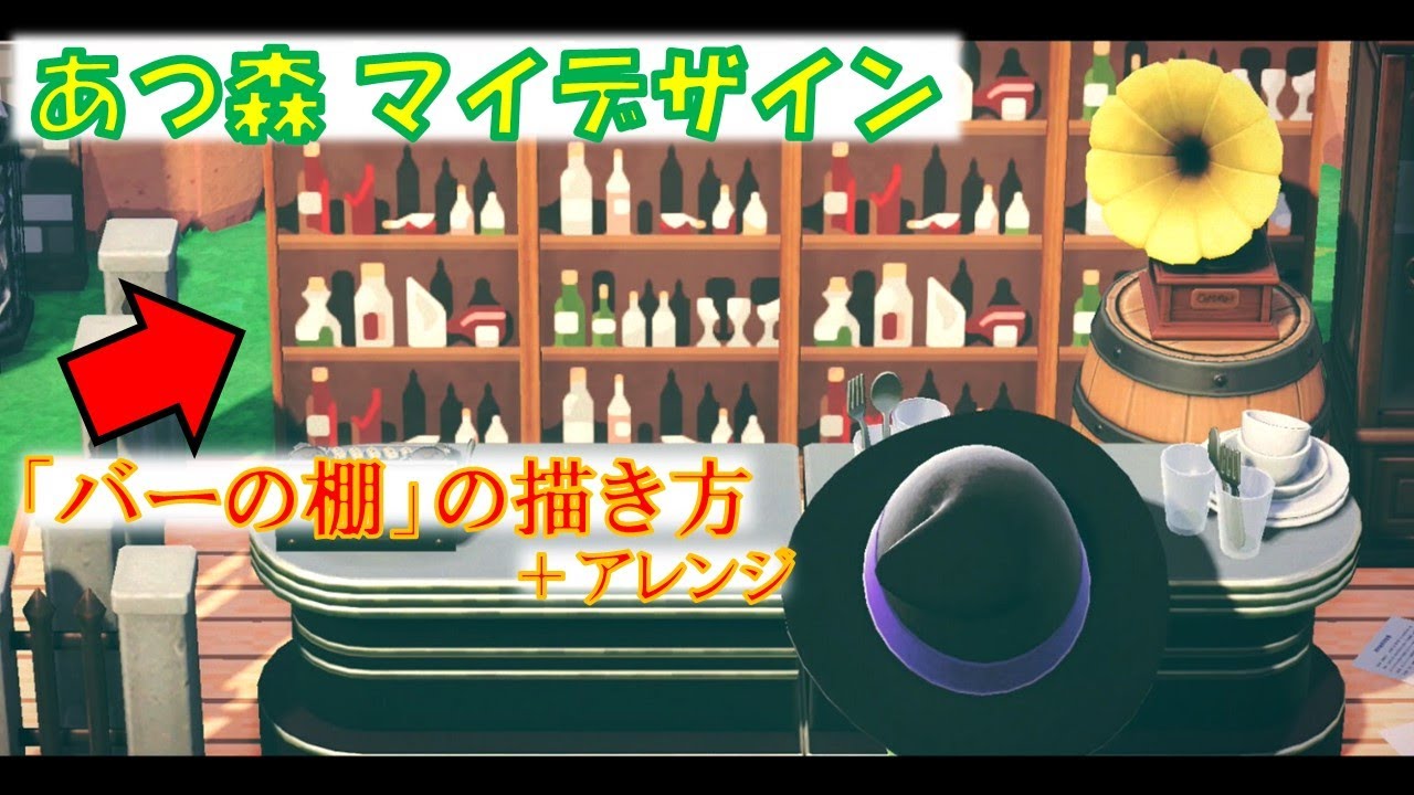 あつ森 バー bar のレイアウト！大人おしゃれなデザインまとめ