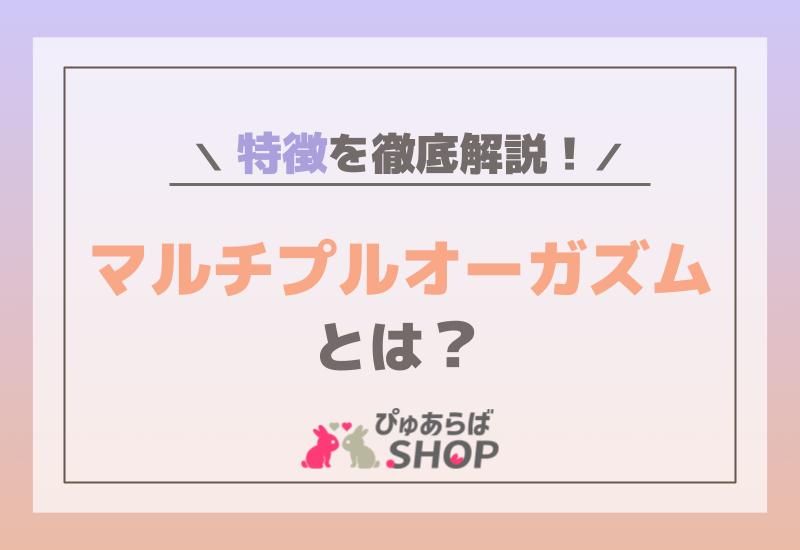 オーガズムとは？女性の絶頂の種類や仕組み - 夜の保健室