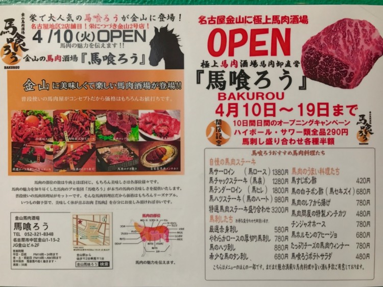 話題のお店みーつけた！「馬肉酒場 上越高田 馬喰ろう」上越妙高タウン情報